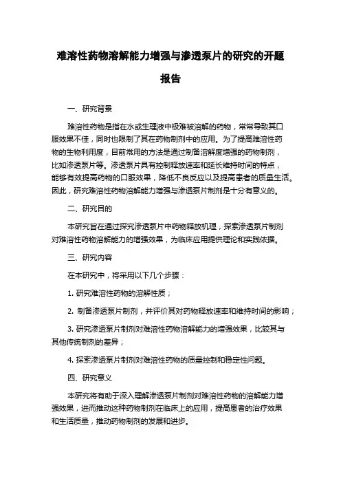 难溶性药物溶解能力增强与渗透泵片的研究的开题报告