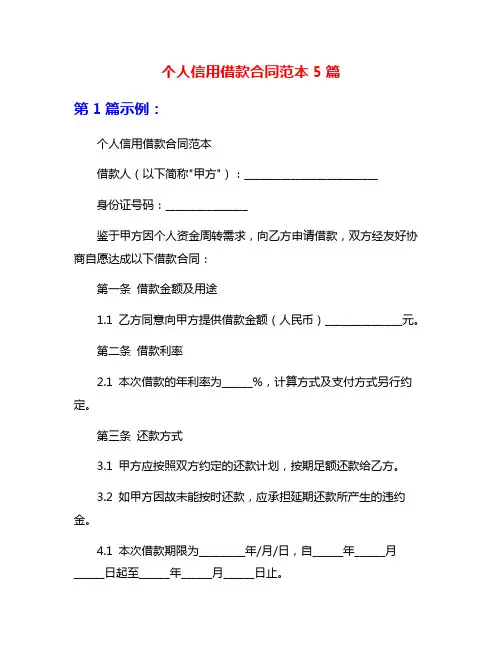 个人信用借款合同范本5篇