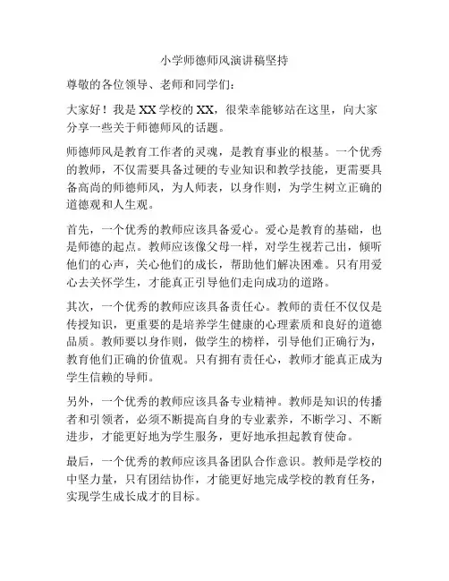 小学师德师风演讲稿坚持