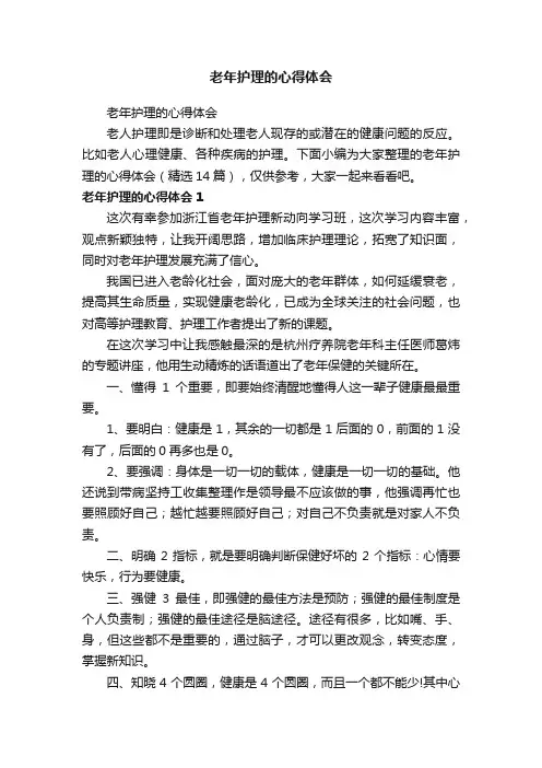 老年护理的心得体会（精选14篇）