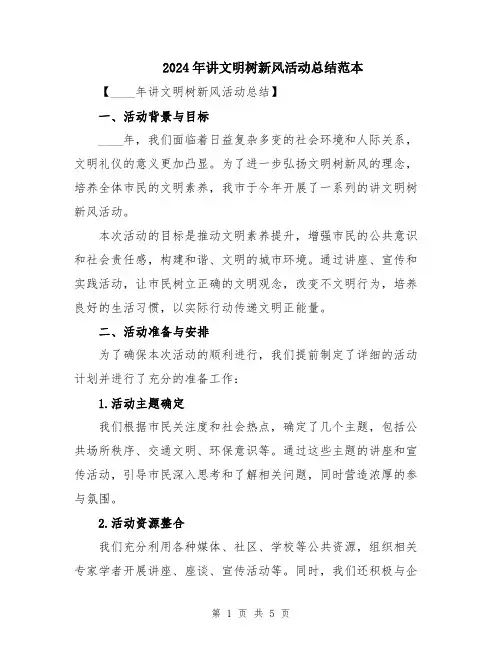 2024年讲文明树新风活动总结范本