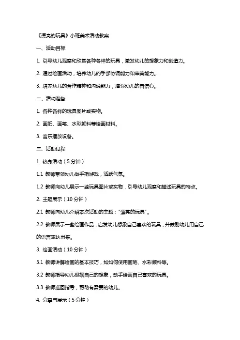 《漂亮的玩具》小班美术活动教案
