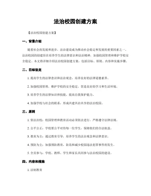 法治校园创建方案