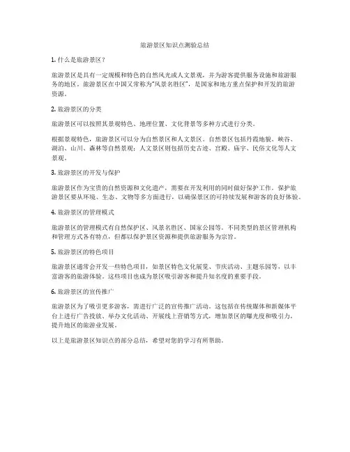 旅游景区知识点测验总结