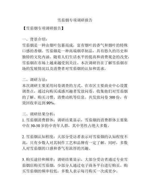 雪茄烟专项调研报告
