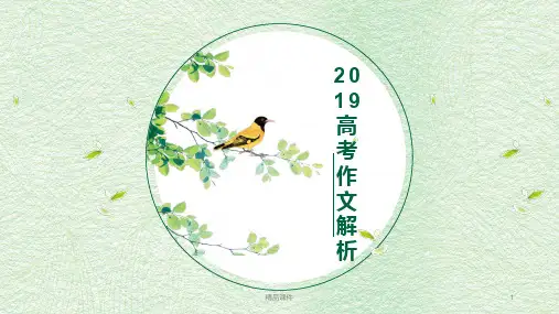 2019高考作文解析一-新版.ppt