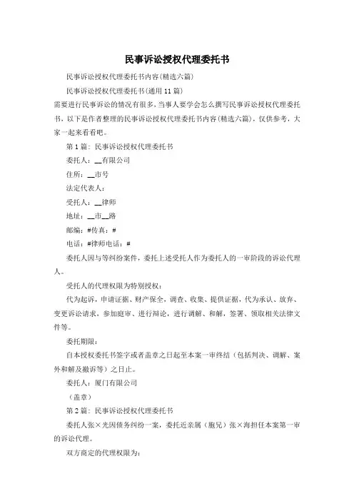 民事诉讼授权代理委托书
