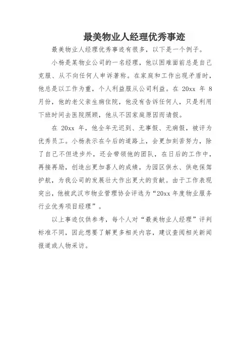 最美物业人经理优秀事迹