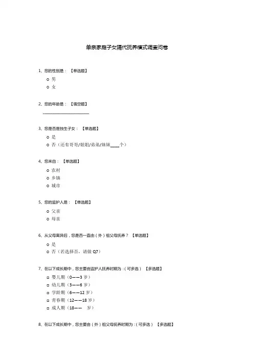单亲家庭子女隔代抚养模式调查问卷