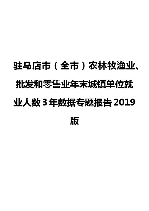 驻马店市(全市)农林牧渔业、批发和零售业年末城镇单位就业人数3年数据专题报告2019版