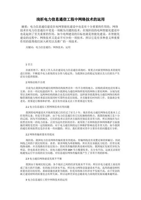 浅析电力信息通信工程中网络技术的运用