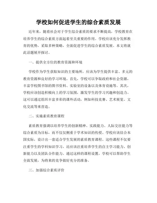 学校如何促进学生的综合素质发展