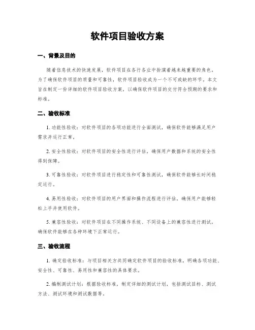 软件项目验收方案