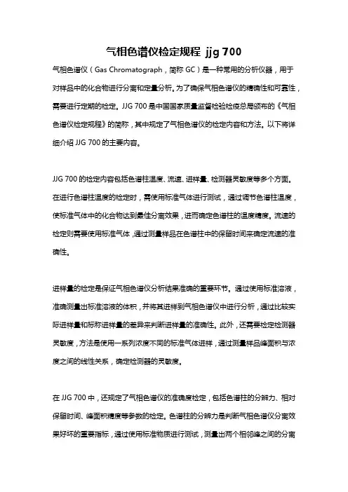 气相色谱仪检定规程 jjg 700