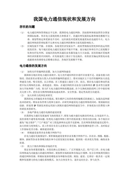 我国电力通信现状和发展方向