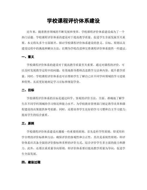 学校课程评价体系建设