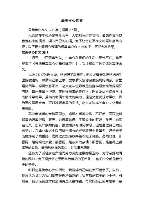 最美孝心作文600字（通用27篇）