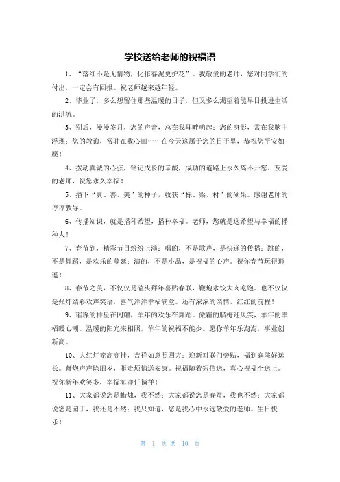 学校送给老师的祝福语
