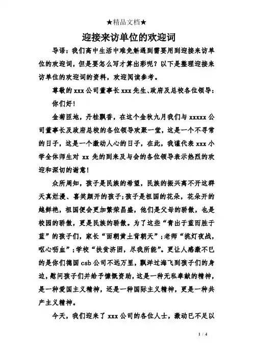 迎接来访单位的欢迎词