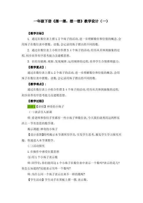 一年级下册《摆一摆,想一想》教学设计(三篇)