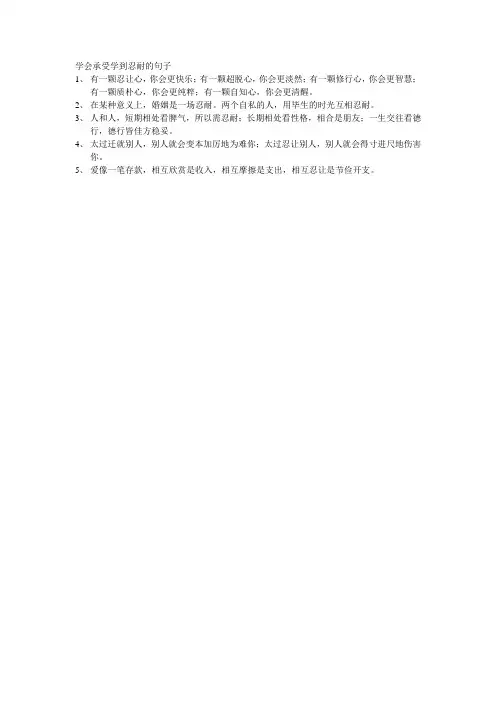 学会承受学到忍耐的句子
