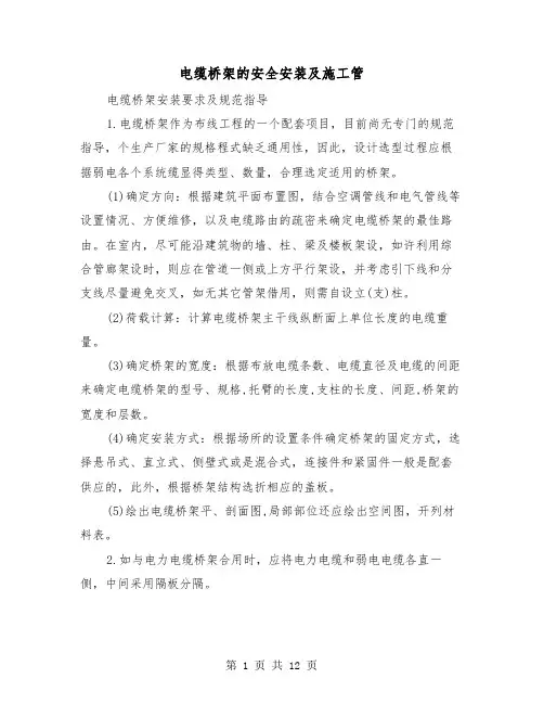 电缆桥架的安全安装及施工管(二篇)