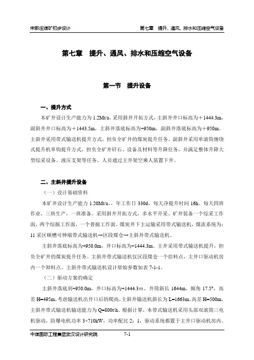 第07章提升、通风、排水和压缩空气设备.doc