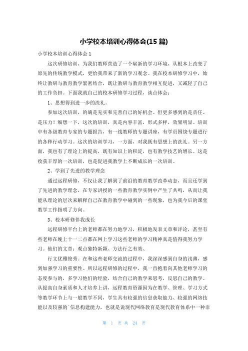 小学校本培训心得体会(15篇)
