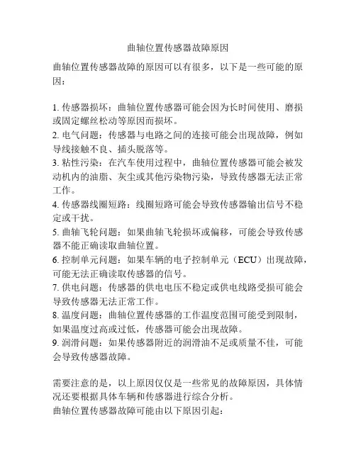 曲轴位置传感器故障原因