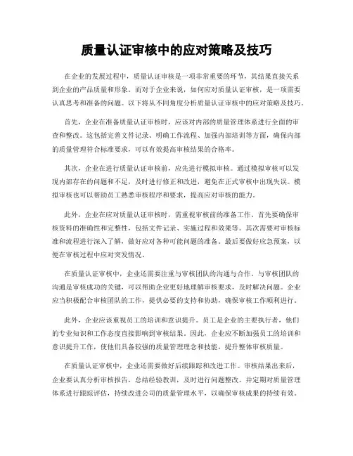 质量认证审核中的应对策略及技巧