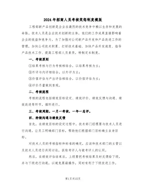 2024年招商人员考核奖惩制度模版(四篇)