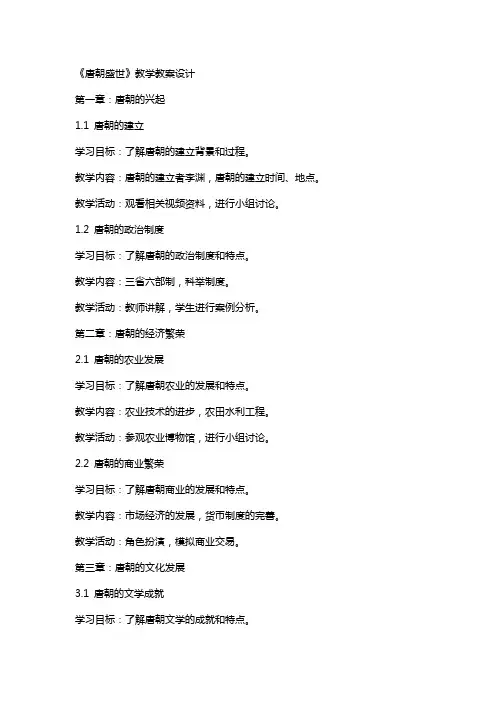 《唐朝盛世》教学教案设计