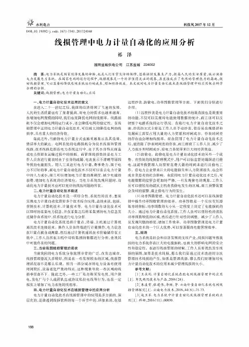 线损管理中电力计量自动化的应用分析