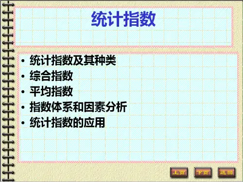 统计学基础(统计指数)