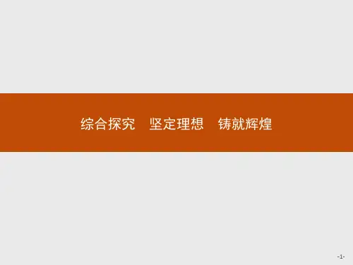 高中思想政治必修第四册精品课件 第四单元认识社会与价值选择 综合探究坚定理想铸就辉煌