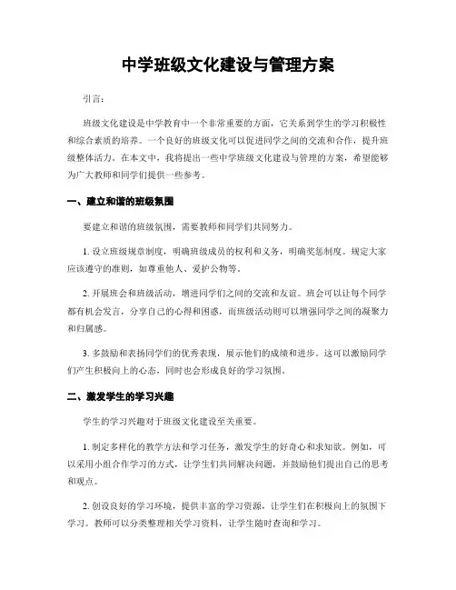中学班级文化建设与管理方案