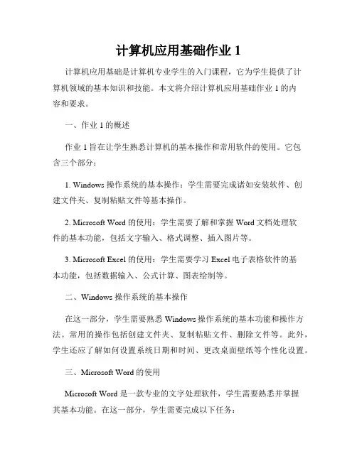 计算机应用基础作业1
