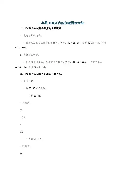 二年级100以内的加减混合运算