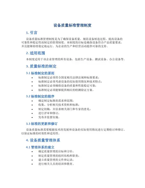 设备质量标准管理制度