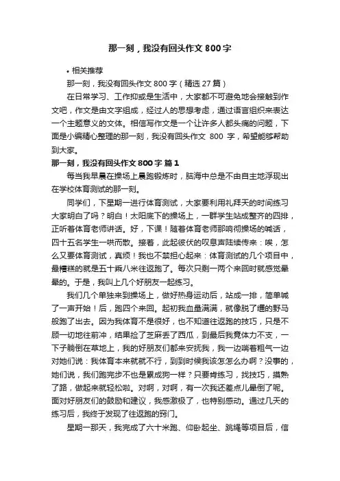 那一刻，我没有回头作文800字