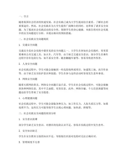 社会实践安全问题的报告