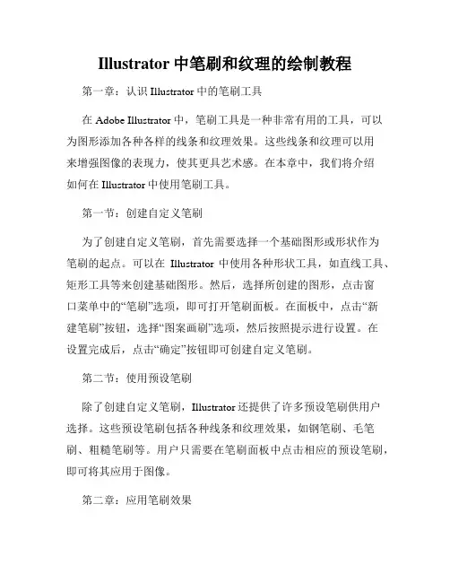Illustrator中笔刷和纹理的绘制教程