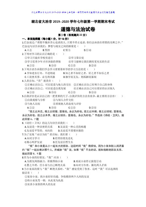 湖北省大冶市2019-2020学年七年级第一学期期末考试道德与法治试题(word版,含答案)