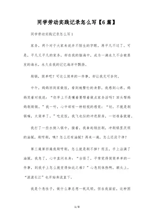学生劳动实践记录怎么写【6篇】