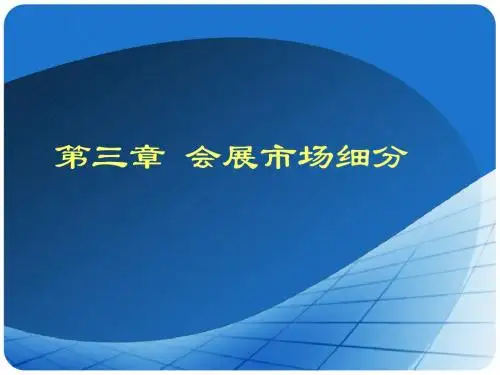 第三章_会展市场细分