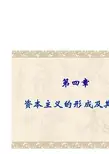 资本主义的形成及其本质