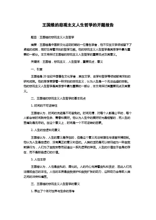 王国维的悲观主义人生哲学的开题报告