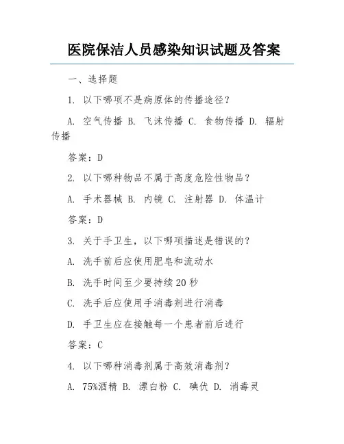 医院保洁人员感染知识试题及答案