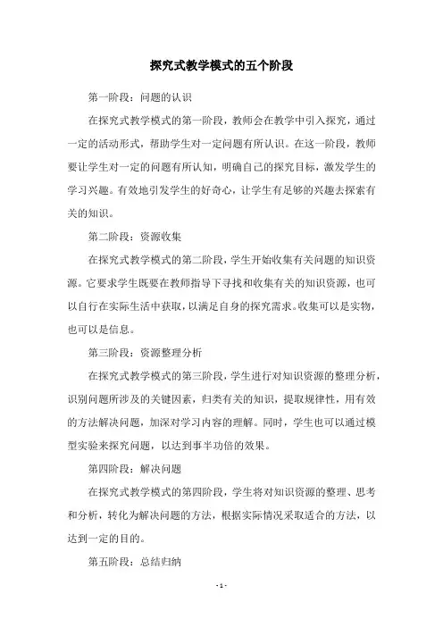探究式教学模式的五个阶段