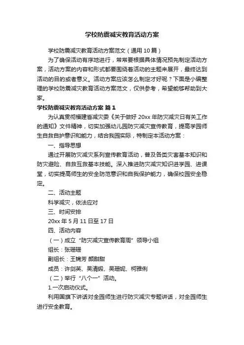 学校防震减灾教育活动方案范文（通用10篇）